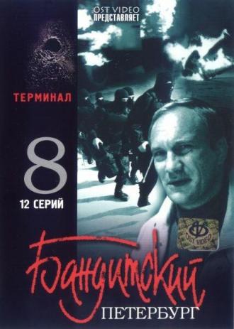 Бандитский Петербург 8: Терминал (сериал 2006)