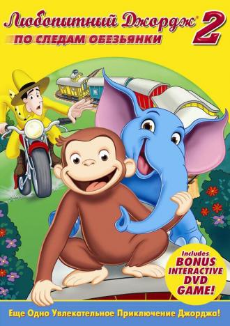Любопытный Джордж 2: По следам обезьян (фильм 2009)