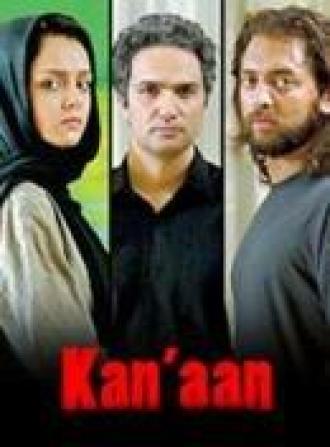 Ханаан (фильм 2008)