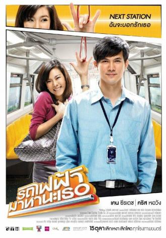 Встретимся в метро (фильм 2009)