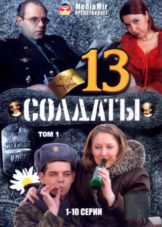 Солдаты 13 (сериал 2007)