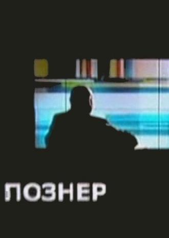 Познер (сериал 2008)