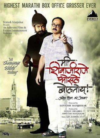 Mee Shivajiraje Bhosale Boltoy (фильм 2009)
