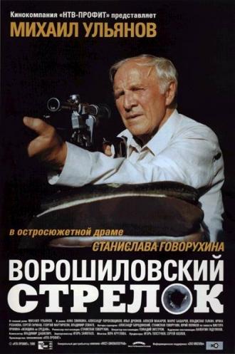 Ворошиловский стрелок (фильм 1999)