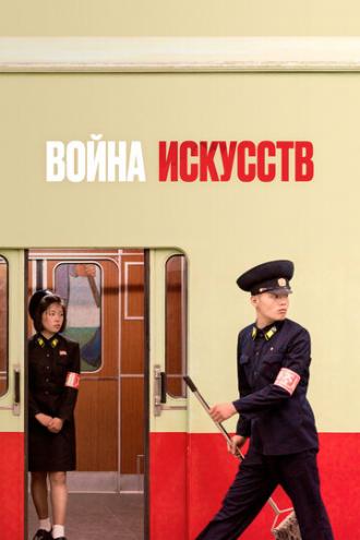 Война искусств (2019) (фильм 2019)