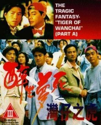 Zui sang mung sei: Wan Chai ji foo (фильм 1994)