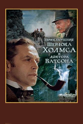 Шерлок Холмс и доктор Ватсон: Смертельная схватка (фильм 1980)