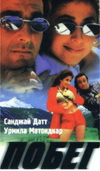 Побег (фильм 1997)