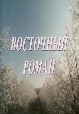Восточный роман (фильм 1992)
