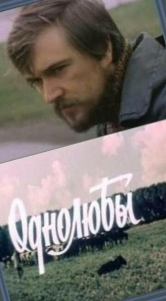 Однолюбы (фильм 1982)
