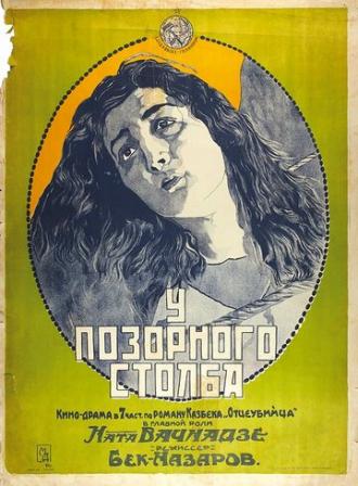 У позорного столба (фильм 1923)