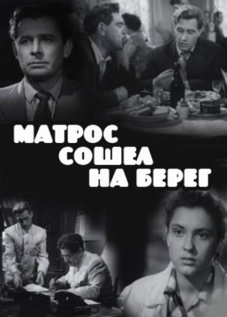Матрос сошел на берег (фильм 1957)