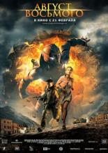 Август. Восьмого (2012)