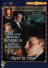 Шерлок Холмс и доктор Ватсон: Охота на тигра (2003)