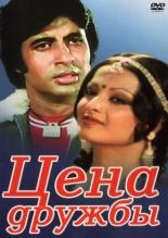 Цена дружбы (1977)