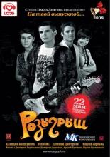 Розыгрыш (2008)