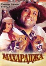 Махараджа (1998)