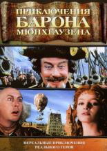 Приключения барона Мюнхгаузена (1988)