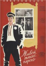 Живет такой парень (1964)