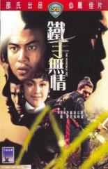 Неукротимый кулак 1969