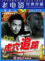 В логове тигра 1956