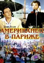 Американец в Париже (1951)