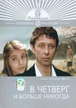 В четверг и больше никогда (1977)