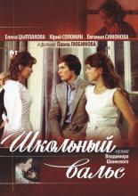 Школьный вальс (1977)