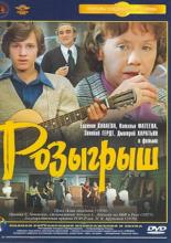 Розыгрыш (1976)