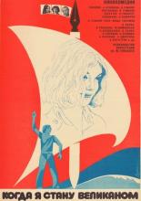 Когда я стану великаном (1979)
