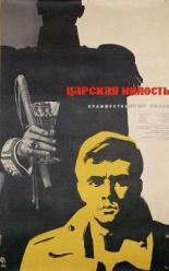 Царская милость 1962