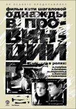 Однажды в провинции (2008)
