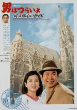 Мужчине живётся трудно: Торадзиро едет в Вену (1989)