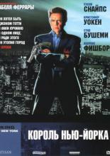 Король Нью-Йорка (1990)
