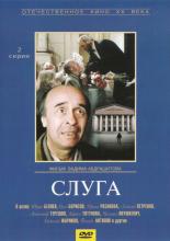 Слуга (1988)