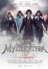 Три мушкетера 2013