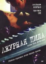 Ажурная пила 1999