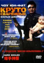 Круто сваренные (1992)