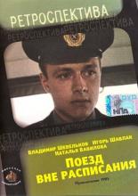 Поезд вне расписания (1985)