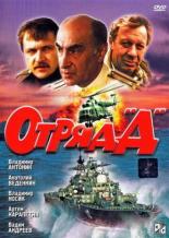 Отряд Д 1993