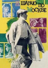 Я шагаю по Москве (1963)