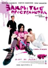 Закрытые пространства (2008)