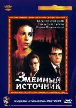 Змеиный источник (1997)