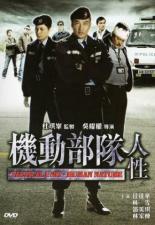 Полицейский патруль: Человеческая натура (2008)
