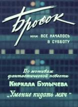 Бросок, или всё началось в субботу (1976)