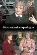 Этот милый старый дом (1983)