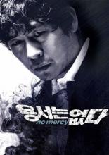 Без пощады (2009)