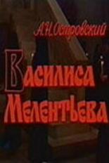 Василиса Мелентьева (1982)