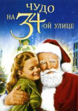 Чудо на 34-й улице (1947)