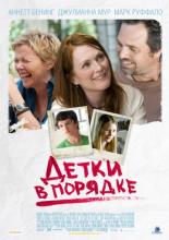 Детки в порядке (2010)